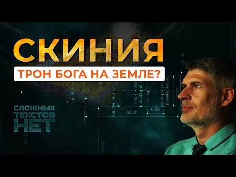 Видео: СКИНИЯ - Трон Бога на Земле?  Какова роль и значение скинии?