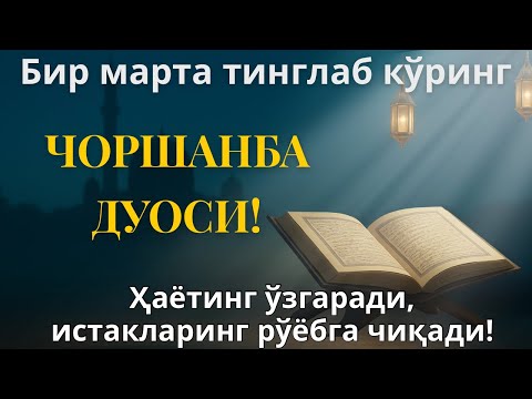 Видео: ФАҚАТ 28 ДАҚИҚА! ЧОРШАНБА КУНГИ СЕҲРЛИ БАРАКА ҲАЁТИНГИЗНИ ЎЗГАРТИРАДИ ВА КУТИЛМАГАН РИЗҚНИ ОЧАДИ!!