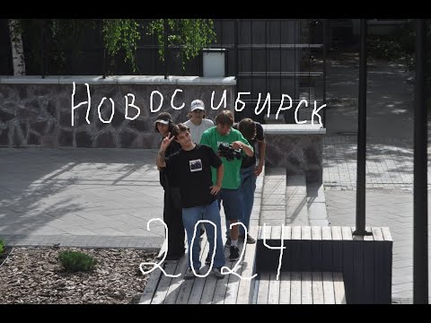 Видео: RSD Битва Городов 2024: Новосибирск