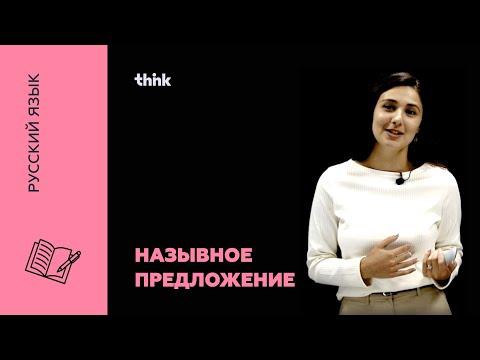 Видео: Назывное предложение | Русский язык