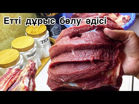 Видео: Етті боршалау.Қазыға арналған маринад. Тұздау әдісі.