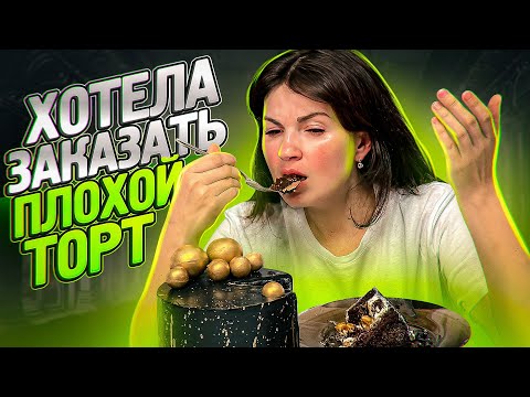 Видео: Пробую ЧУЖОЙ торт🎂/ Может НЕ НАДО было?🤷🏻‍♀️/ Я-ТОРТодел❤️