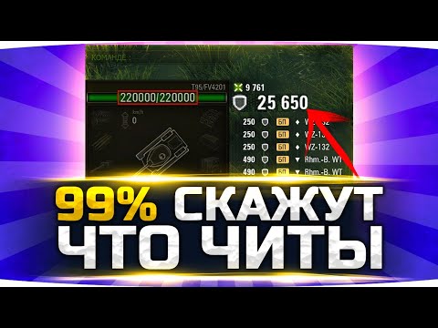 Видео: 99% Игроков Скажут Что Это Читы ● Самый Непробиваемый Танк ● Вижу Впервые