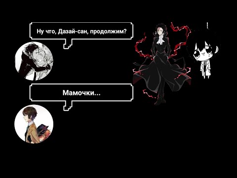 Видео: Переписка Ацуши, Дазая и Акутагавы | Великий Из Бродячих Псов