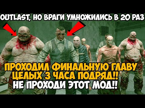 Видео: OUTLAST, но После Каждой Главы Враги Умножаются в 2 раза! - Проходил Финал 3 Часа Подряд!
