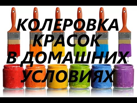 Видео: Колеровка красок в домашних условиях. Чем база А отличается от базы С.