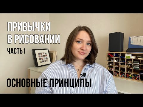 Видео: Привычки в рисовании 1 часть | Как сформировать, закрепить и не пропускать?