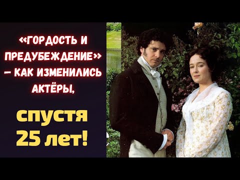 Видео: «Гордость и предубеждение» — как изменились актёры