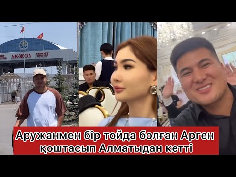 Видео: Арген Аружанмен қоштасып кетті