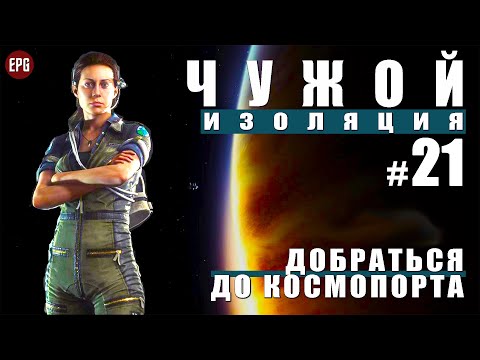 Видео: ALIEN: Isolation ▶ Прохождение #21 ▶ Добраться до космопорта (Чужой: Изоляция, русская озвучка)