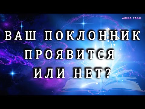 Видео: ВАШ ПОКЛОННИК 😍💓 ПРОЯВИТСЯ ЛИ ОН❓🤗 ТАРО ГАДАНИЕ НА ЛЮБОВЬ