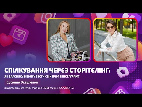 Видео: Общение через сторителинг: Секреты успешного блога для бизнеса в Instagram