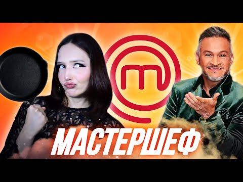 Видео: огляд на МАСТЕРШЕФ | Це точно кулінарне шоу? 🤨