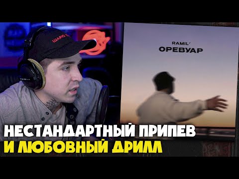 Видео: RAMIL' — ОРЕВУАР | Реакция и разбор от RapNews