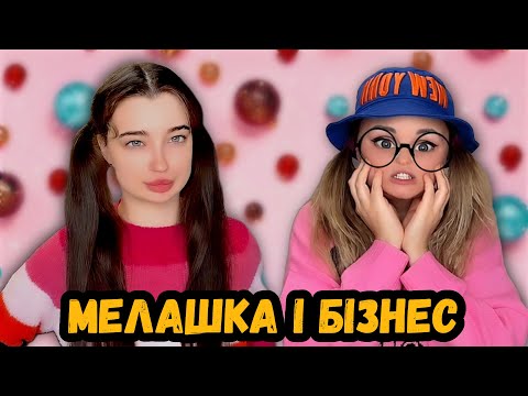 Видео: МЕЛАШКА І БІЗНЕС 