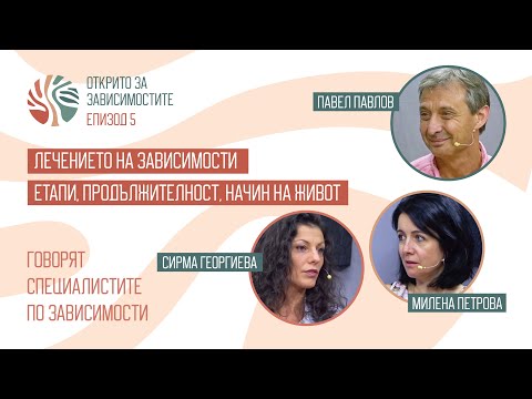 Видео: Открито за зависимостите, Епизод 5