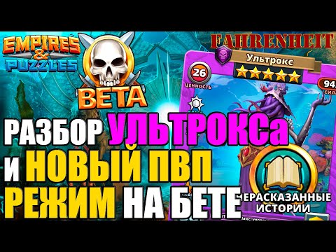 Видео: БУДЕТ НОВЫЙ РЕЖИМ В ИГРЕ и РАЗБОР НОВОГО ГЕРОЯ УЛЬТРОКСА Empires & Puzzles