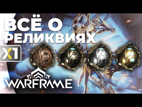 Видео: [WARFRAME] Всё о реликвиях за 8 минут.