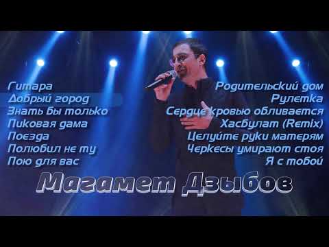 Видео: Сборник Магамета Дзыбова | Музыка Юга