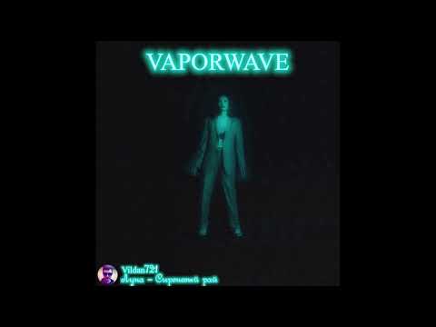 Видео: Луна - Сиреневый рай (Vaporwave edition by Vildan721)