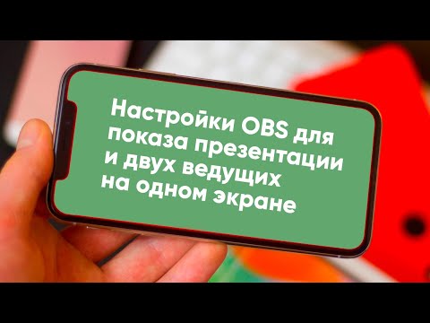Видео: Как настроить показ в OBS презентации и двух ведущих на одном экране