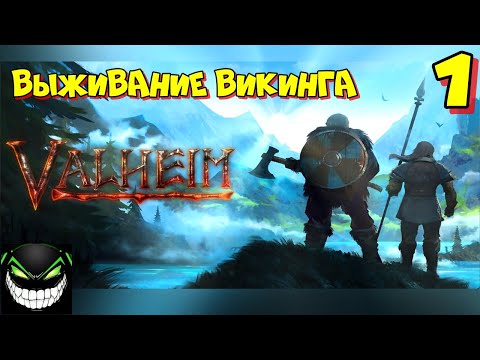 Видео: Выживание в мире викингов💥Valheim💥Прохождение #1