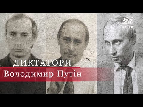 Видео: Владімір Путін (Частина 1), Диктатори