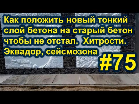 Видео: Пропорции хорошего бетона для сейсмозоны в Эквадоре. Секреты,  ремонта дорожек и отмостки. #75