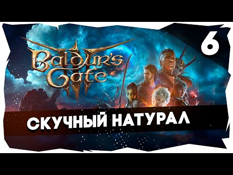 Видео: 🔑СТАРЫЙ БАЛДУР И НОВЫЕ ВОРОТА➤ ВДУМЧИВОЕ ПРОХОЖДЕНИЕ BALDUR`S GATE 3 [LEVEL 6] #baldursgate3