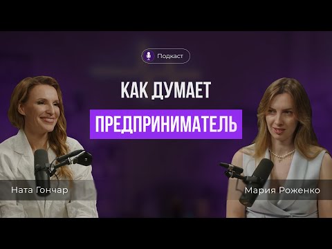 Видео: Про бизнес, трансформацию, создание гениев и коучинг. Мария Роженко и Ната Гончар.