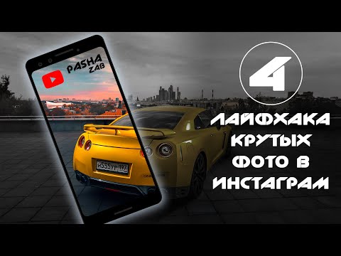 Видео: 📷 4 лайфхака крутых фото авто в инстаграм 📸 //PashaZab 2019