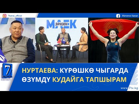Видео: НУРТАЕВА: КҮРӨШКӨ ЧЫГАРДА ӨЗҮМДҮ КУДАЙГА ТАПШЫРАМ