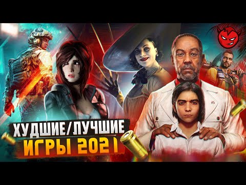 Видео: Худшие и Лучшие игры 2021 [Итоги Года]