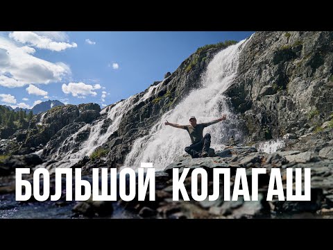 Видео: Большой Колагаш