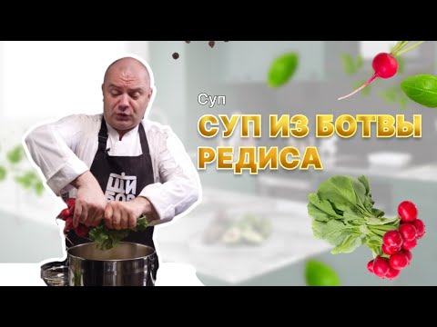 Видео: Суп из ботвы редиса