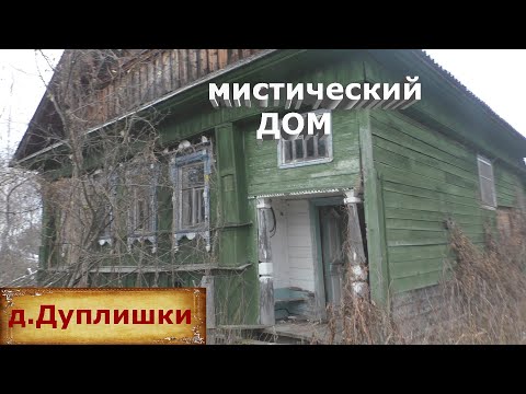Видео: Мистический дом в заброшенной деревне. Деревня с известными уроженцами. Покинутая деревня в глубинке