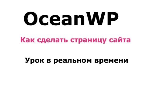 Видео: OceanWP Делаю сайт пиццерии в реальном времени бесплатно