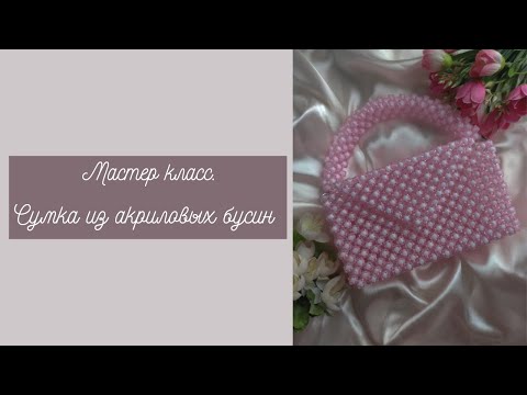 Видео: КАК СПЛЕСТИ СУМКУ ИЗ БУСИН?! ПОЧЕМУ СУМКА НЕ ДЕРЖИТ ФОРМУ?! HOW TO WEAVE A BAG FROM BEADS?!