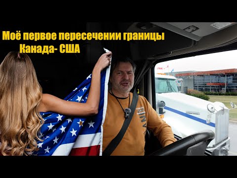 Видео: Моё первое пересечение американской границы на грузовике. Злобная таможня! Дальнобой по США 🇺🇸