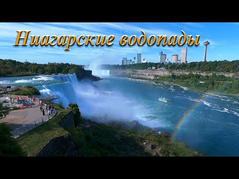 Видео: Ниагарские водопады