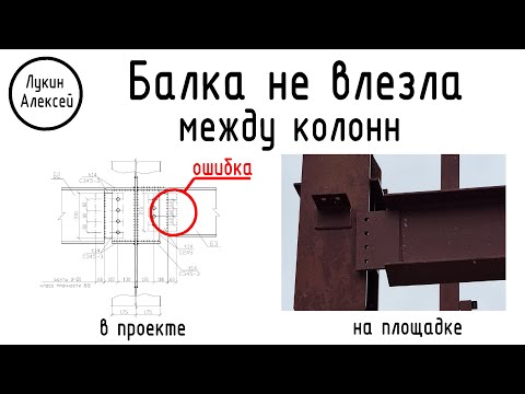 Видео: Ошибка проектировщика. Балка не влезла между колонн.