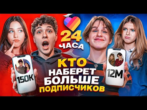 Видео: КТО НАБЕРЕТ БОЛЬШЕ ПОДПИСЧИКОВ В ЛАЙКЕ ЗА 24 ЧАСА! Лизогуб, Некрасова, Туров, Симка