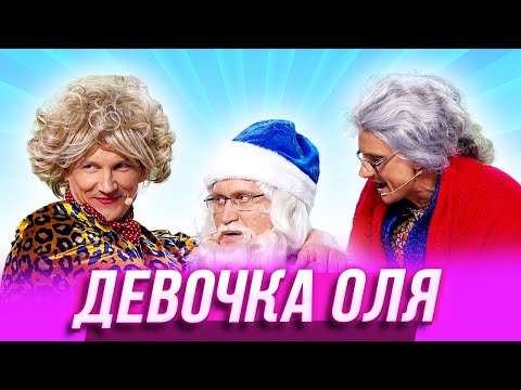 Видео: Девочка Оля — Уральские Пельмени |  Заливной огонёк