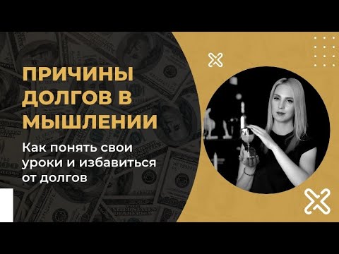 Видео: Долги. Причины долгов в мышлении. Как избавиться от долгов?