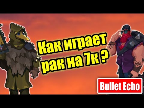 Видео: Как играет рак на 7к кубках? - Bullet Echo