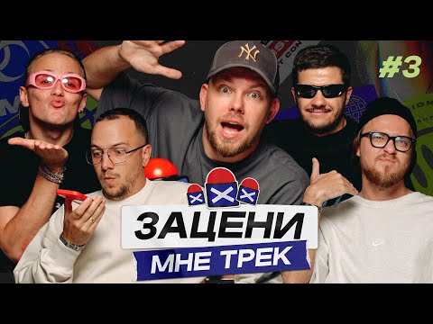 Видео: ЗАЦЕНИ МНЕ ТРЕК – ВЫПУСК 3 | КЕНТЫ СКВАД слушают Venjent, ДЮНА, J Balvin | Реакция на мэшапы