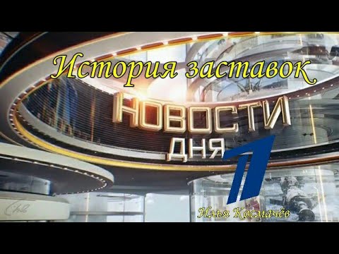 Видео: История заставок "Новостей дня" на телеканале "Звезда"