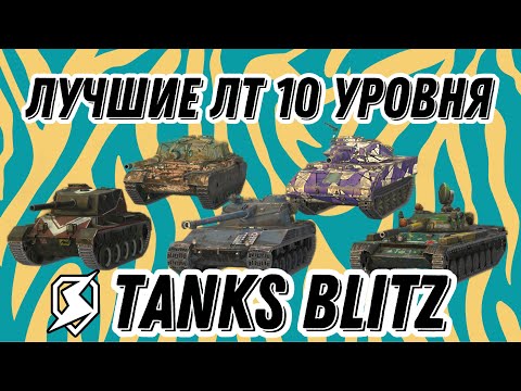 Видео: ТОП ЛТ 10 УРОВНЯ TANKS BLITZ