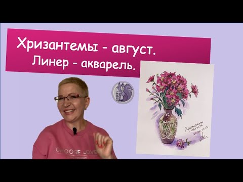 Видео: Рисую хризантемы августа линером и акварелью #hobbydrawing