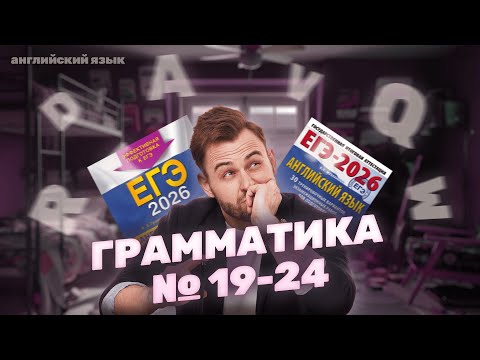Видео: Разбор ГРАММАТИКИ №19-24 | ЕГЭ Английский 2026